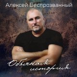 Песня Алексей Беспрозванный - Обычная история