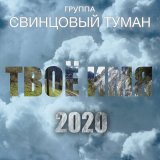 Песня Свинцовый Туман - Твоё имя