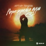 Песня Артур Текеев - Перестрелка душ