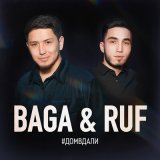 Песня Baga & Ruf - #Домвдали