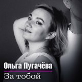 Песня Ольга Пугачёва - За тобой