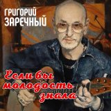 Песня Григорий Заречный - Постоять-покурить