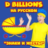 Песня D Billions На Русском - Читаем по слогам