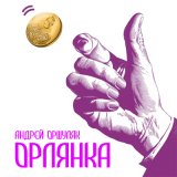 Песня Андрей Оршуляк - Ослик