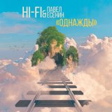 Песня Hi-Fi, Pavel Esenin - Однажды