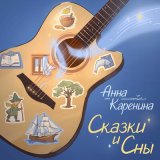 Песня Анна Каренина - Бригантина