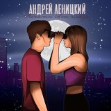 Песня Андрей Леницкий - Покажи свои глаза