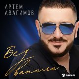 Песня Артем Авагимов - Без Ванили