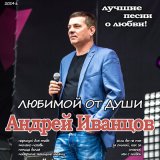 Песня Андрей Иванцов - Птица белая