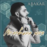 Песня ABAKAR - Половина моя