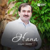 Песня Ильяс Эбиев - Нана
