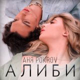 Песня Аня Pokrov - Алиби