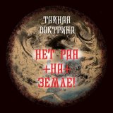 Песня Тайная Доктрина - Часть вторая (Помягше). Нет рая на Земле!