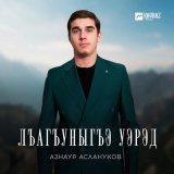 Песня Азнаур Аслануков - Лъагъуныгъэ уэрэд