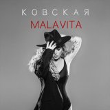 Песня Ковская - Malavita