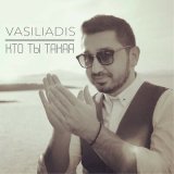 Песня Vasiliadis - Моя родная