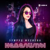 Песня Зумруд Мусиева - Неделимы