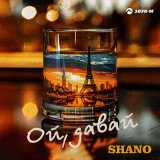 Песня Shano - Ой, давай