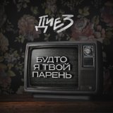 Песня ДИЕЗ - Будто я твой парень