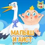 Песня МультиВарик ТВ - Малыш и Аист