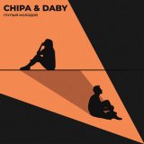 Песня Chipa, DABY - Глупый молодой