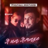 Песня Руслан Малаев - Я на Ямахе