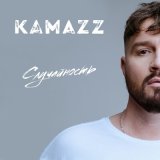 Песня Kamazz - Случайность (Winstep Remix)