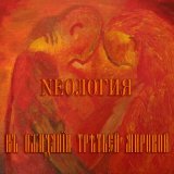 Песня Nеология - Въ ожиданіи трътьей мировой