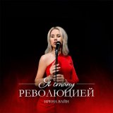 Песня Ирена Вайн - Я стану революцией