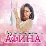 Песня Афина - Спасибо, родные