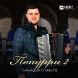 Песня Сараждин Тлибеков - Попурри 2