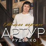 Песня Артур - Она играет Шопена