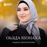 Песня Мадина Авторханова - Оьзда Кlонаха