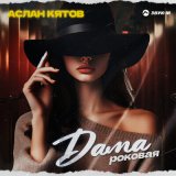 Песня Аслан Кятов - Дама роковая