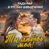 Песня Рада Рай, Руслан Швыдченко - Ты любовь моя!