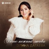 Песня Элина Дагаева - Голос нежной любви