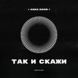 Песня ANNA DOOR - Так и скажи