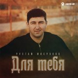 Песня Рустам Мисроков - Для тебя