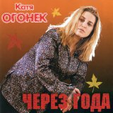 Песня Катя Огонёк - Ветер с севера