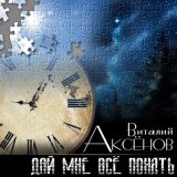 Песня Виталий Аксёнов - Дай мне всё понять