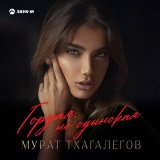 Песня Мурат Тхагалегов - Гордая, но одинокая