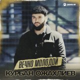 Песня Курбан Ожахлиев - Вечно молодой