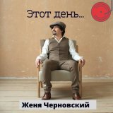 Песня Женя Черновский - Этот день