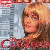 Песня Вера Снежная - Фраер