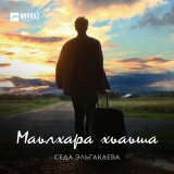 Песня Седа Эльгакаева - Маьлхара хьаьша