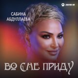 Песня Сабина Абдуллаева - Во сне приду