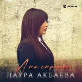 Песня Лаура Акбаева - А ты стреляй