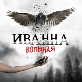 Песня Иванна - Вольная