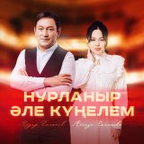 Песня Айдар Галимов, Айгиза Галимова - Нурланыр эле кунелем