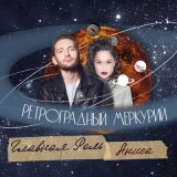 Песня ГЛАВНАЯ РОЛЬ, Аниса - Ретроградный Меркурий